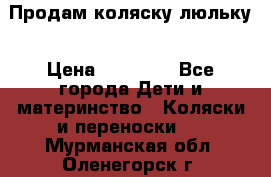  Продам коляску люльку › Цена ­ 12 000 - Все города Дети и материнство » Коляски и переноски   . Мурманская обл.,Оленегорск г.